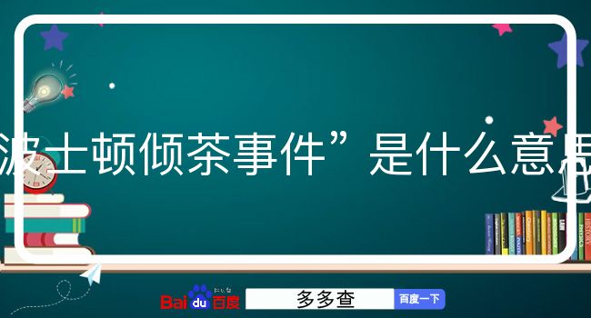 波士顿倾茶事件是什么意思？