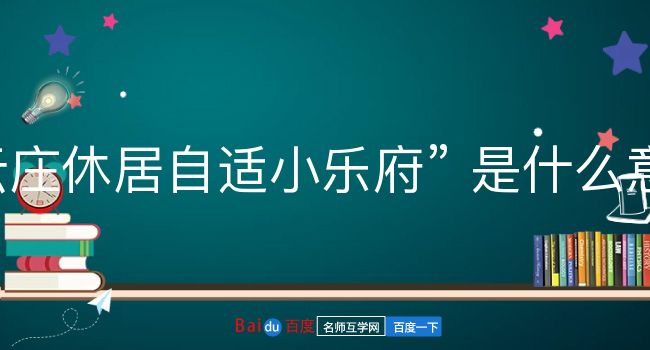 云庄休居自适小乐府是什么意思？