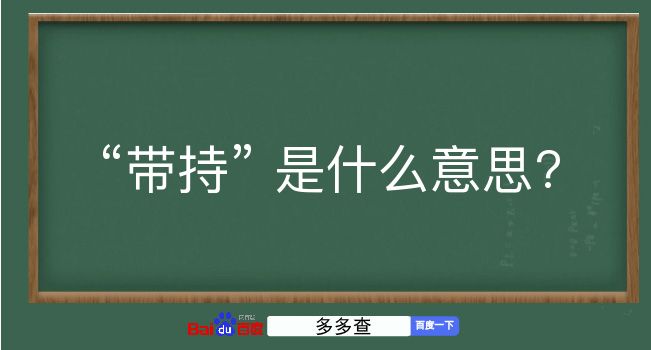 带持是什么意思？