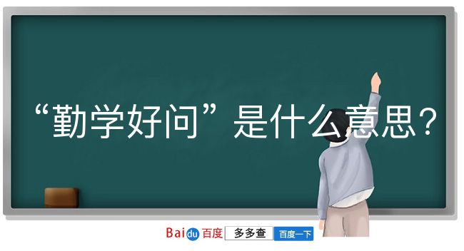 勤学好问是什么意思？