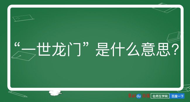 一世龙门是什么意思？