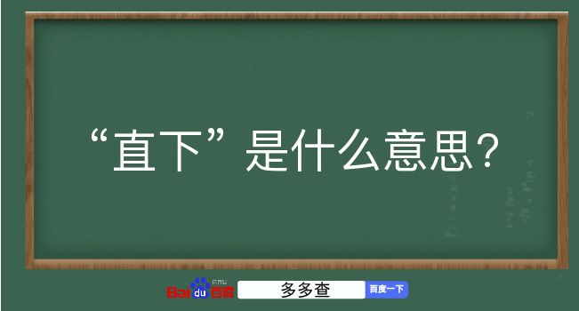 直下是什么意思？