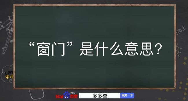 窗门是什么意思？