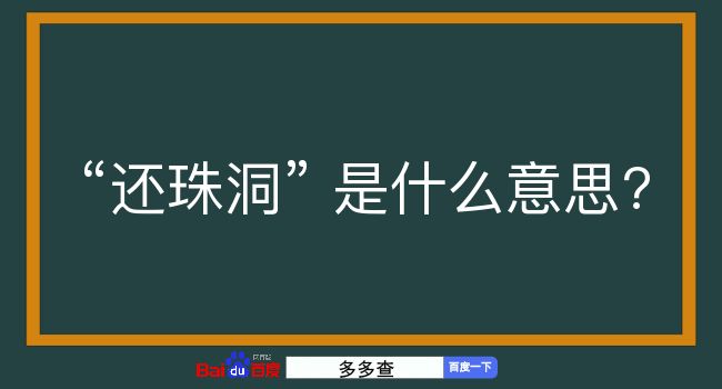 还珠洞是什么意思？