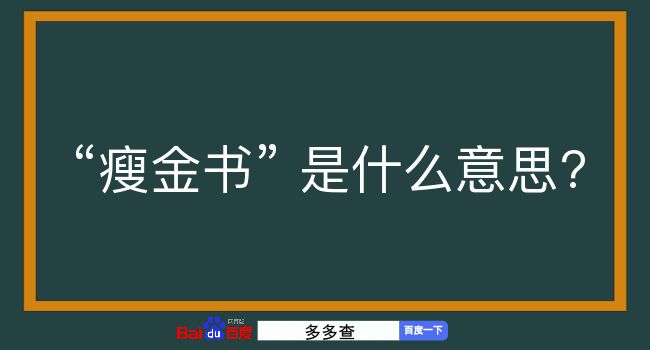 瘦金书是什么意思？