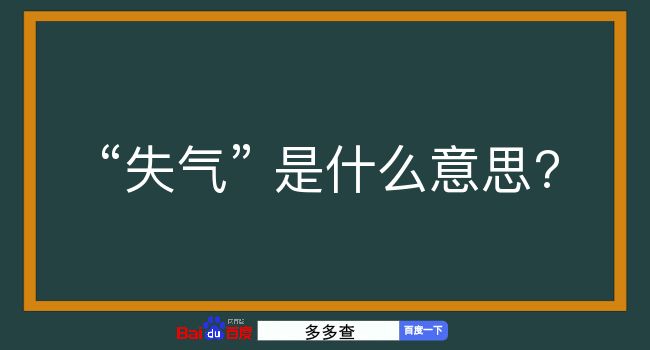 失气是什么意思？