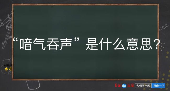 喑气吞声是什么意思？