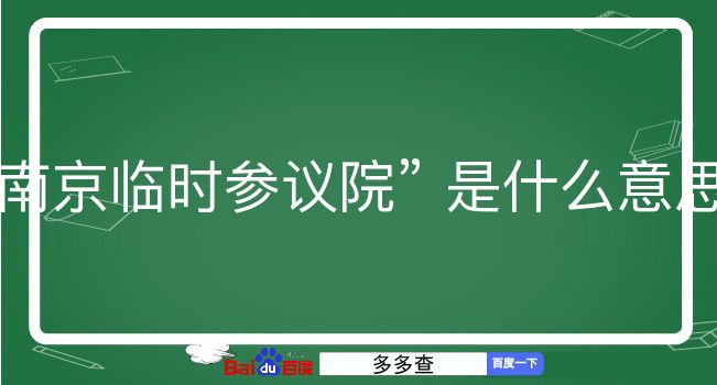 南京临时参议院是什么意思？