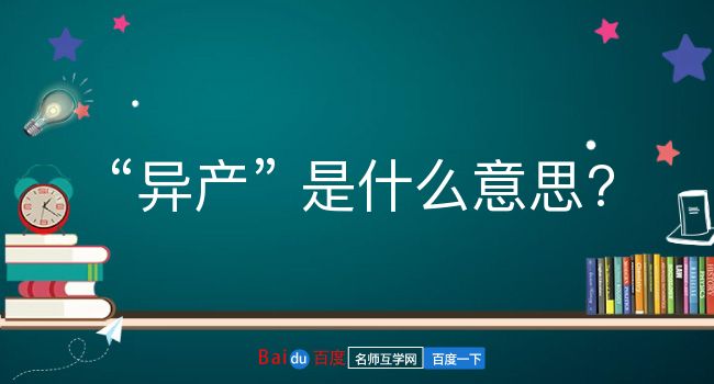 异产是什么意思？