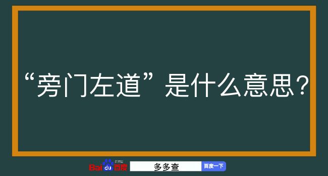 旁门左道是什么意思？