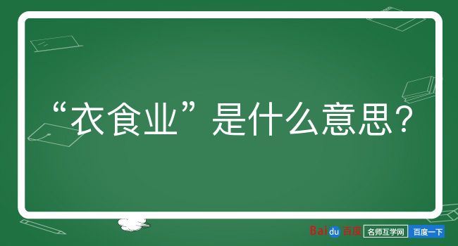 衣食业是什么意思？