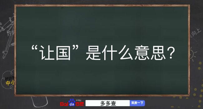 让国是什么意思？