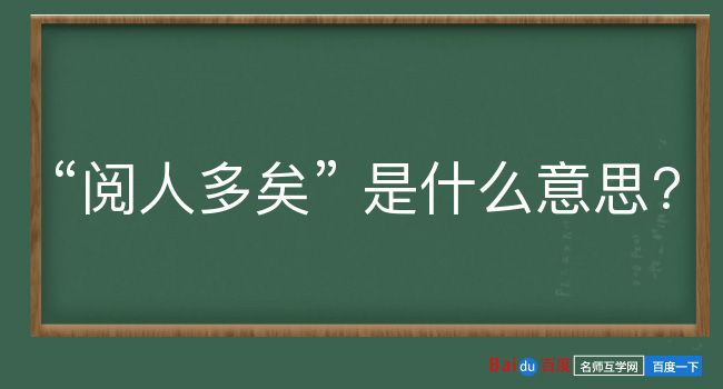 阅人多矣是什么意思？