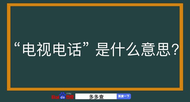 电视电话是什么意思？