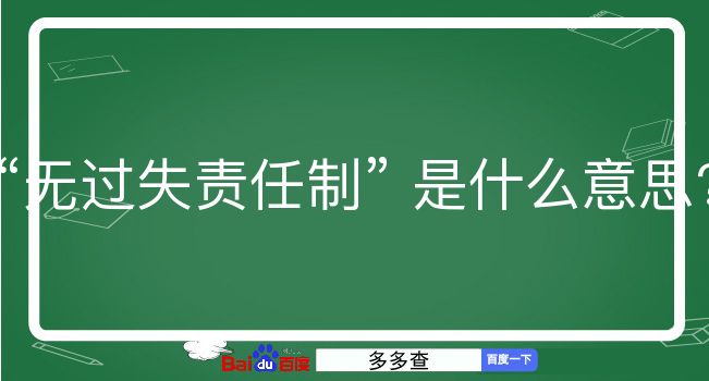 无过失责任制是什么意思？