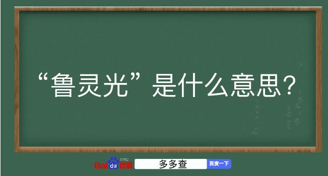 鲁灵光是什么意思？