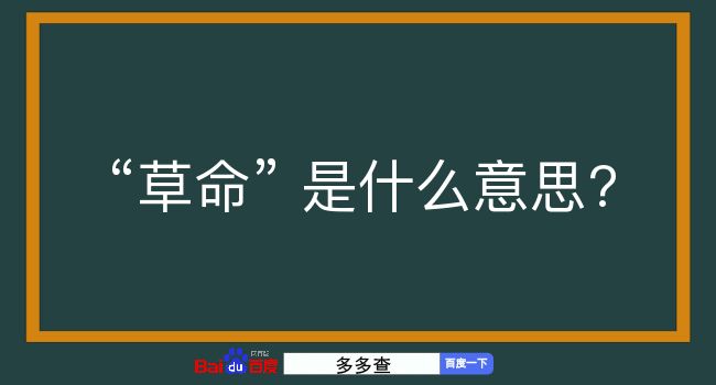 草命是什么意思？