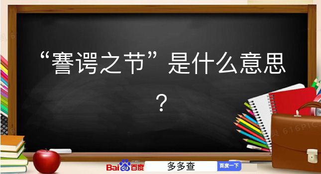 謇谔之节是什么意思？