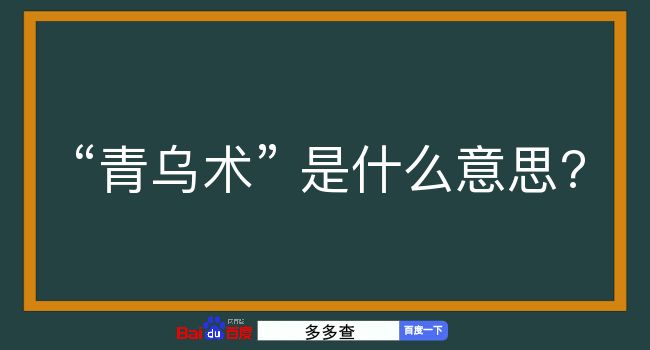 青乌术是什么意思？