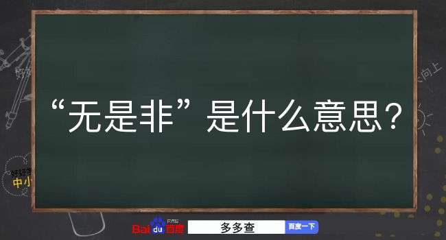 无是非是什么意思？