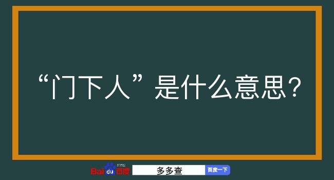 门下人是什么意思？