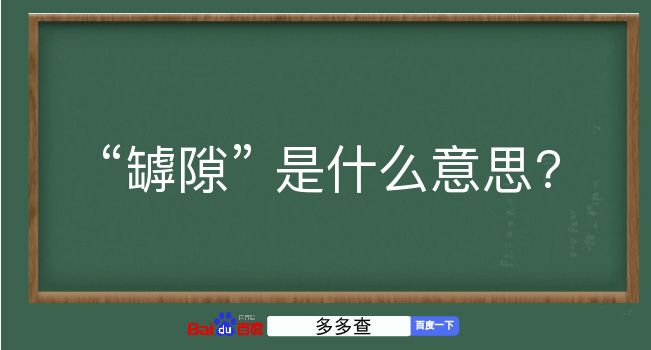 罅隙是什么意思？