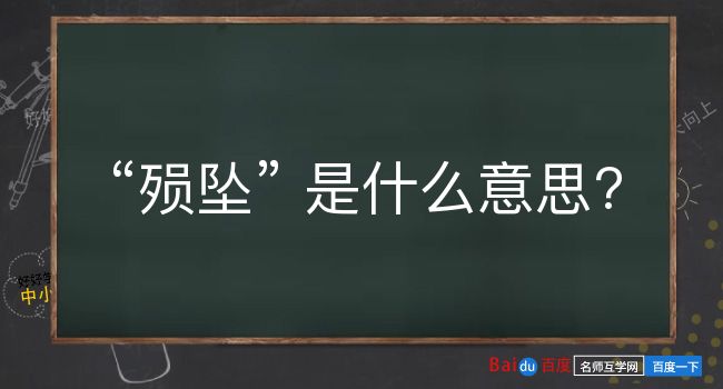 殒坠是什么意思？