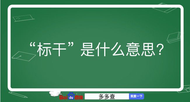 标干是什么意思？