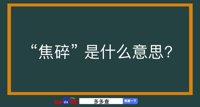 焦碎是什么意思？