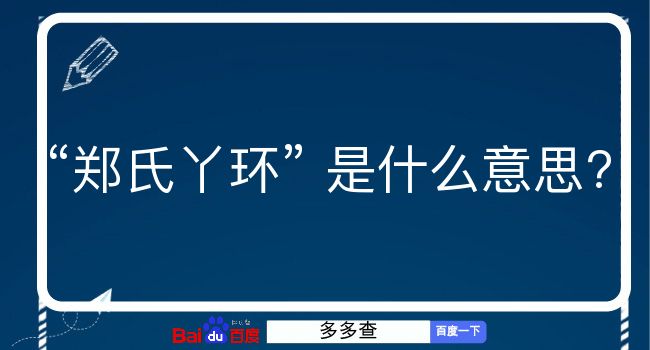 郑氏丫环是什么意思？