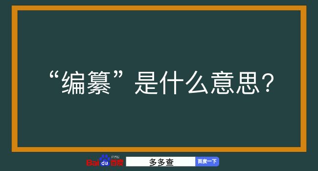 编纂是什么意思？