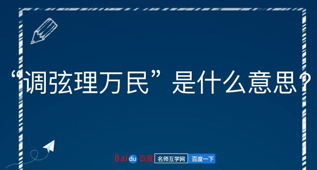 调弦理万民是什么意思？