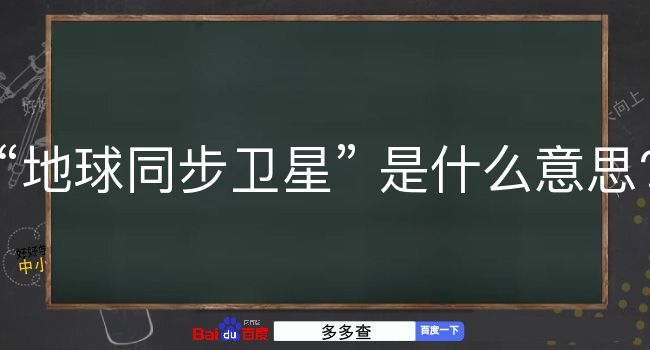 地球同步卫星是什么意思？