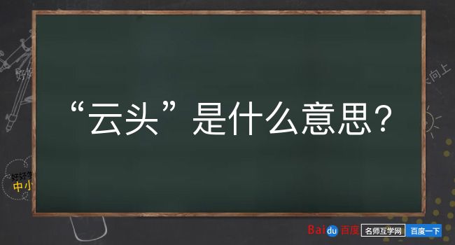 云头是什么意思？