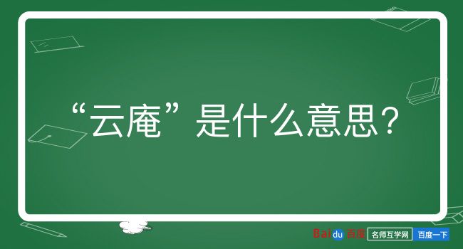 云庵是什么意思？