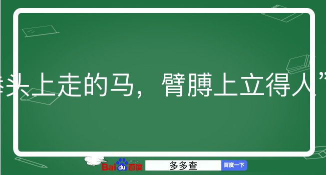 拳头上走的马，臂膊上立得人是什么意思？