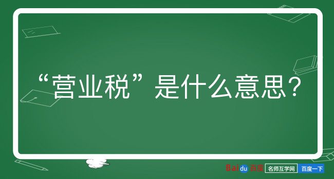 营业税是什么意思？