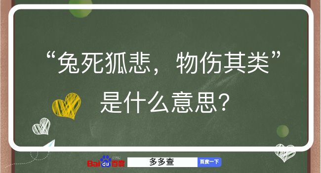 兔死狐悲，物伤其类是什么意思？