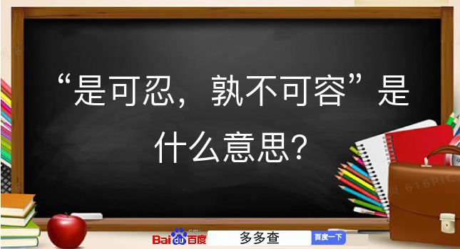 是可忍，孰不可容是什么意思？