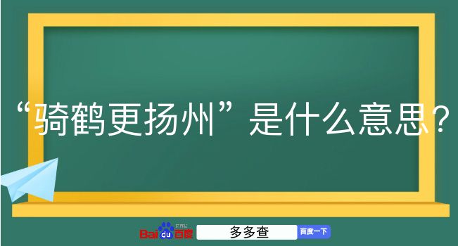 骑鹤更扬州是什么意思？