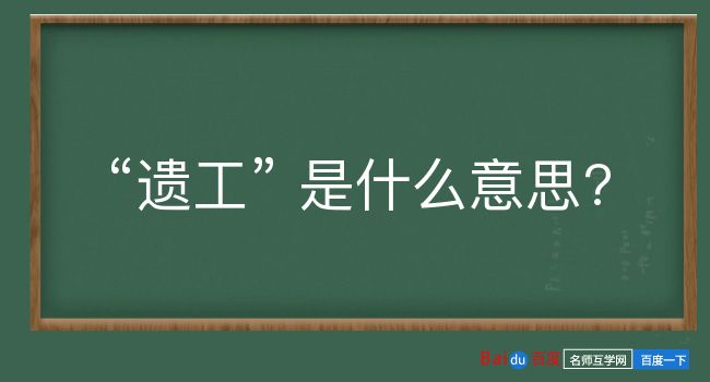 遗工是什么意思？