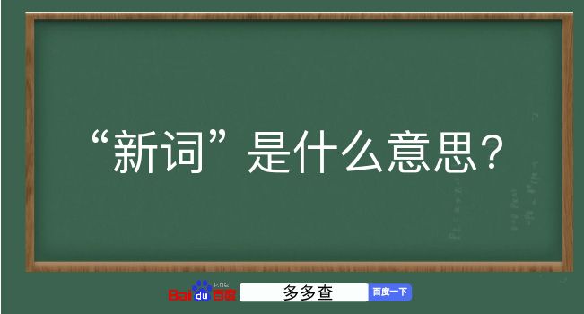 新词是什么意思？