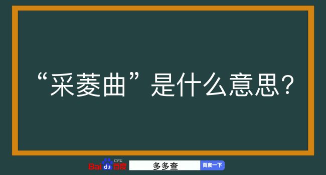 采菱曲是什么意思？