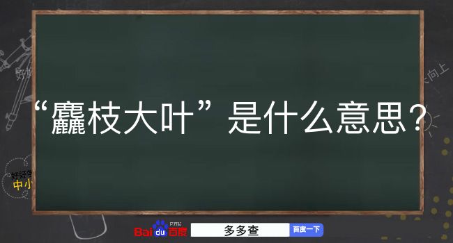 麤枝大叶是什么意思？