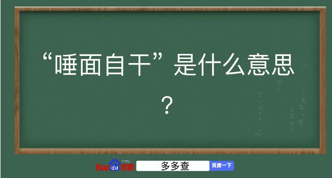 唾面自干是什么意思？