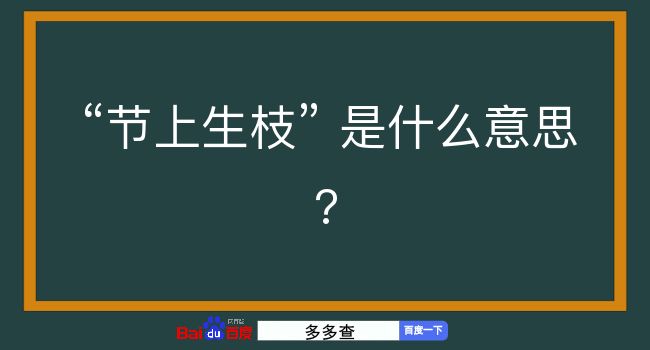 节上生枝是什么意思？