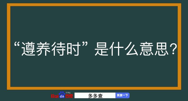 遵养待时是什么意思？