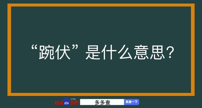 踠伏是什么意思？