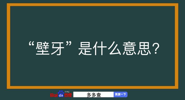 壁牙是什么意思？