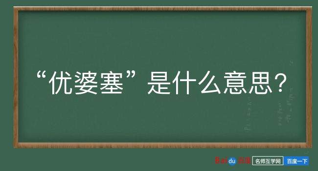 优婆塞是什么意思？